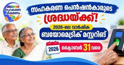 സഹകരണ പെൻഷൻകാരുടെ  ശ്രദ്ധയ്ക്ക്! 2026-ലെ വാർഷിക ബയോമെട്രിക് മസ്റ്ററിങ് ഒക്ടോബർ 31 വരെ.