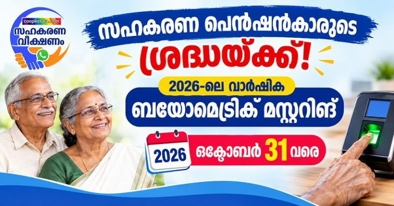 സഹകരണ പെൻഷൻകാരുടെ  ശ്രദ്ധയ്ക്ക്! 2026-ലെ വാർഷിക ബയോമെട്രിക് മസ്റ്ററിങ് ഒക്ടോബർ 31 വരെ.