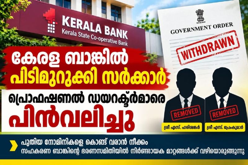 കേരള ബാങ്കിൽ പിടിമുറുക്കി സർക്കാർ; പ്രൊഫഷണൽ ഡയറക്ടർമാരെ പിൻവലിച്ചു    **പുതിയ നോമിനികളെ നിയമിക്കാൻ നീക്കം; കേരള ബാങ്ക് ഭരണസമിതിയിൽ നിർണായക മാറ്റങ്ങൾക്ക് വഴിയൊരുങ്ങുന്നു