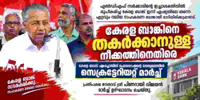 കേരള ബാങ്കിനെ തകർക്കാനുള്ള നീക്കത്തിനെതിരെ സെക്രട്ടേറിയറ്റ് മാർച്ച്    കേരള ബാങ്ക് എംപ്ലോയീസ് ഫെഡറേഷന്റെ നേതൃത്വത്തിൽ മാർച്ച്; പ്രതിപക്ഷ നേതാവ്പിണറായി വിജയൻ ഉദ്ഘാടനം ചെയ്തു