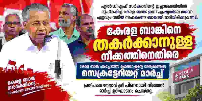 കേരള ബാങ്കിനെ തകർക്കാനുള്ള നീക്കത്തിനെതിരെ സെക്രട്ടേറിയറ്റ് മാർച്ച്    കേരള ബാങ്ക് എംപ്ലോയീസ് ഫെഡറേഷന്റെ നേതൃത്വത്തിൽ മാർച്ച്; പ്രതിപക്ഷ നേതാവ്പിണറായി വിജയൻ ഉദ്ഘാടനം ചെയ്തു