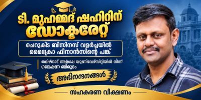 ചെറുകിട ബിസിനസ് വളർച്ചയിൽ മൈക്രോ ഫിനാൻസിന്റെ പങ്ക്; ടി. മുഹമ്മദ് ഷഹീറിന് ഡോക്ടറേറ്റ്  സഹകരണ വീക്ഷണം അംഗത്തിന് അഭിമാനനേട്ടം