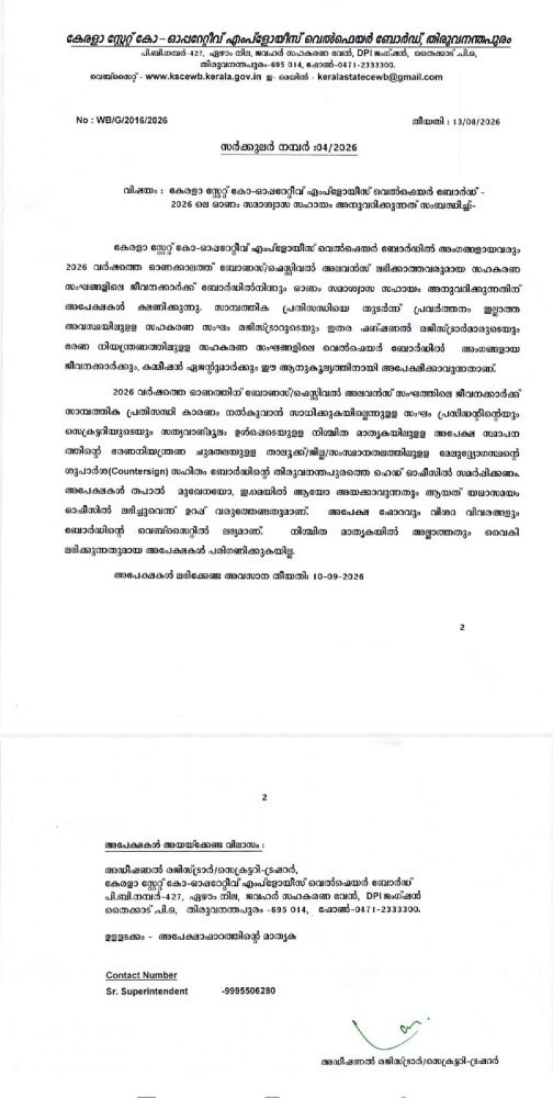 കേരള സ്റ്റേറ്റ് കോ- ഓപ്പറേറ്റീവ് എംപ്ലോയീസ് വെൽഫെയർ ബോർഡിൽ  ഓണം സമാശ്വാസ  ധനസഹായത്തിന് അപേക്ഷ ക്ഷണിച്ചു