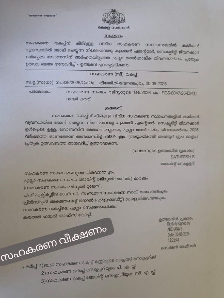 സഹകരണ സ്ഥാപനങ്ങളിലെ താല്ക്കാലിക ജീവനക്കാർക്ക് 5,500 രൂപ ഓണബത്ത നൽകാൻ സർക്കാർ ഉത്തരവ്