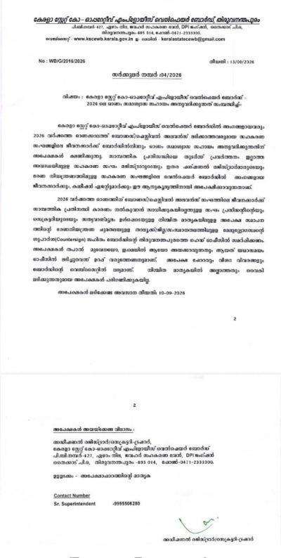 കേരള സ്റ്റേറ്റ് കോ- ഓപ്പറേറ്റീവ് എംപ്ലോയീസ് വെൽഫെയർ ബോർഡിൽ  ഓണം സമാശ്വാസ  ധനസഹായത്തിന് അപേക്ഷ ക്ഷണിച്ചു